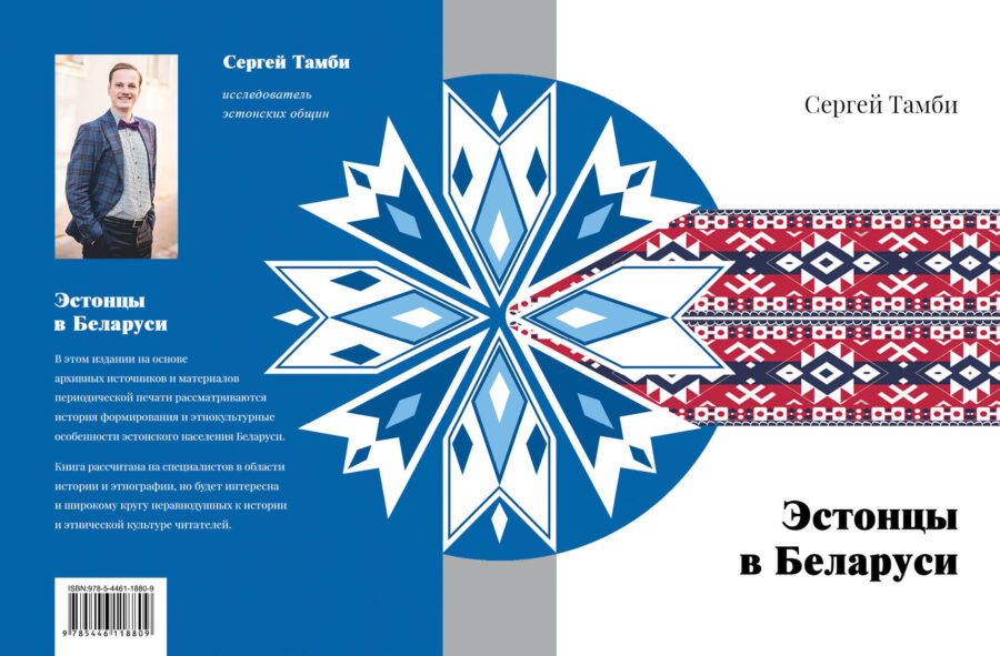 «ЭСТОНЦЫ В БЕЛАРУСИ» «ЭСТОНЦЫ В БЕЛАРУСИ»