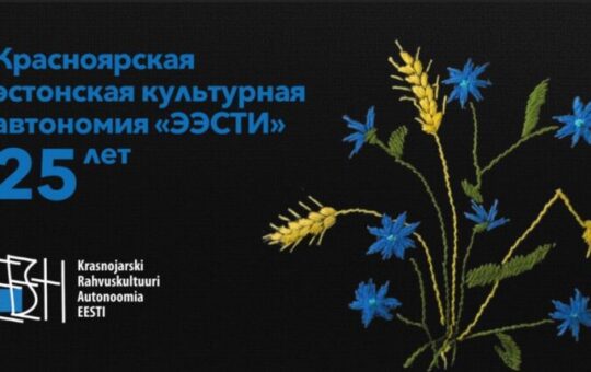 «Эстония и Сибирь»