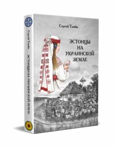 Eestlased Ukraina maal