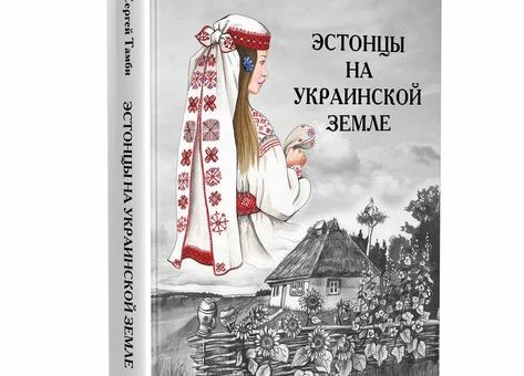 ЭСТОНЦЫ НА УКРАИНСКОЙ ЗЕМЛЕ