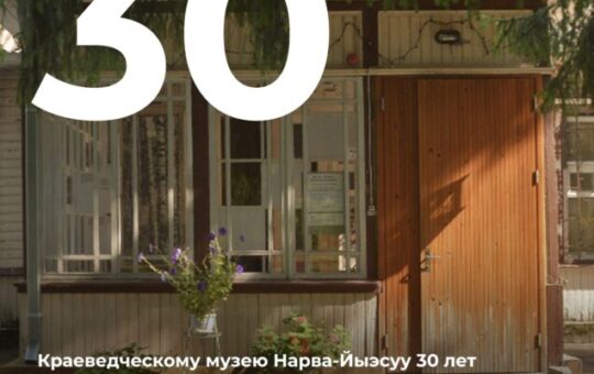 Narva-Jõesuu Koduloomuuseum 30!